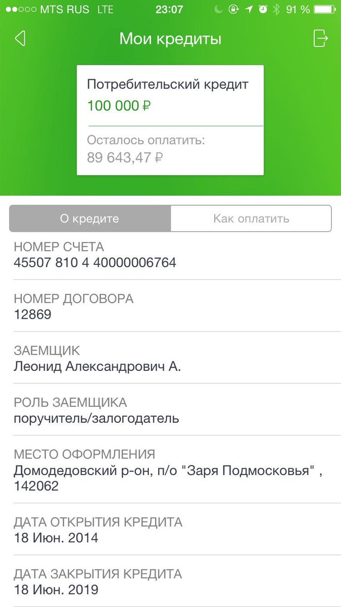 Платеж 200 рублей. Скрин кредита. Скриншот оплаты займа. Скриншот ипотеки Сбербанк. Сбер кредит приложение.