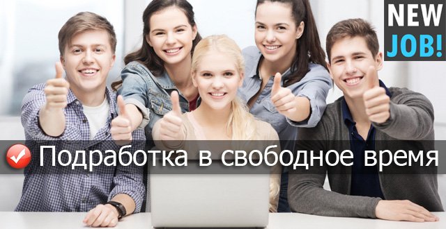 Предлагаю подработку. Свободная подработка. Подработка картинки. Подработка в свободное время. Подработка надпись.