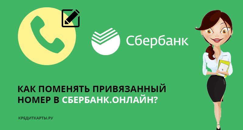 Сбербанк сменил. Поменять номер в Сбербанк онлайн. Как поменять номер телефона в Сбербанк онлайн. Как изменить номер в Сбербанк онлайн. Как изменить номер телефона в Сбербанк онлайн.