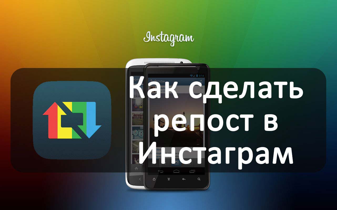 Rfr cltkfnm ht. Как сделать репост в инстаграме. Как делать репост в Инстаграм. Репосты в инстаграме. Как делать репосты в Инстаграм.