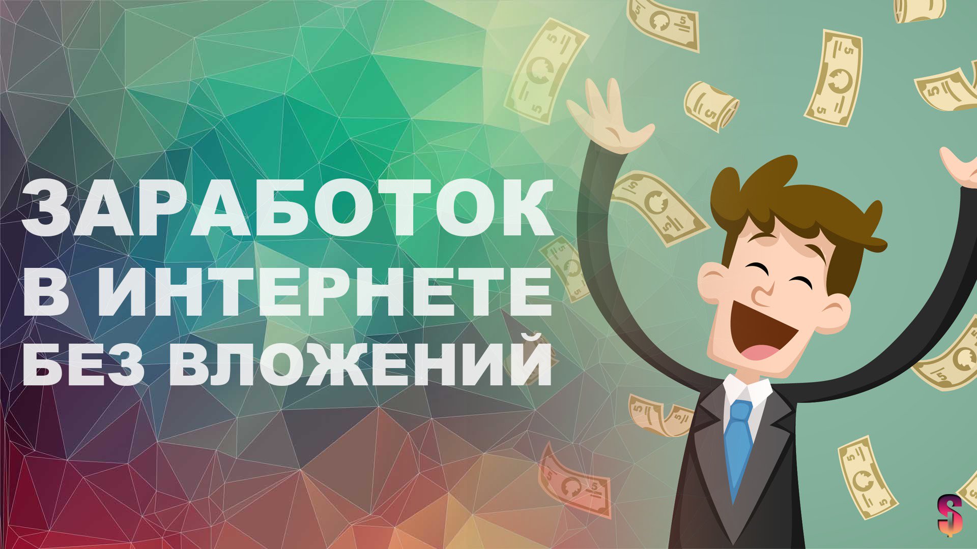 Заработать через сайт