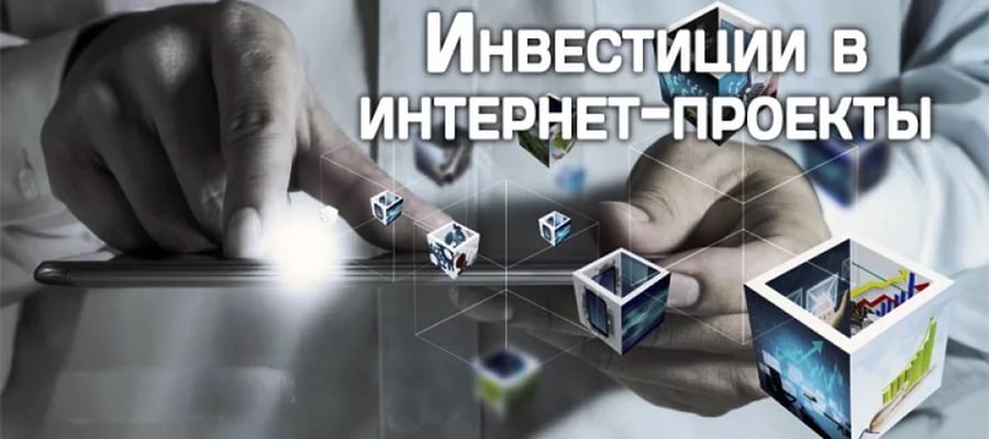 Проекты инвестиции интернет