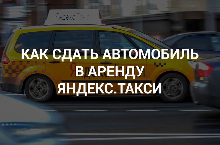 Бизнес план для сдачи авто в аренду под такси