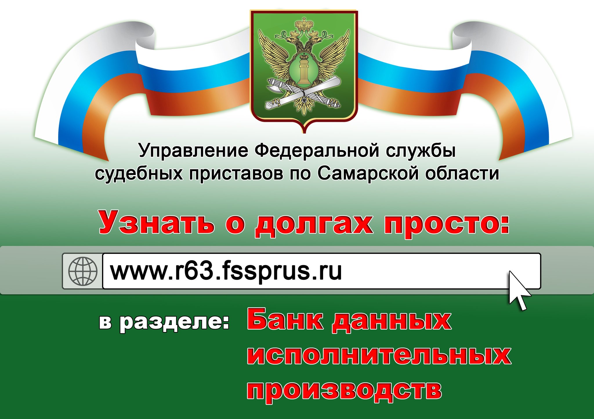 Управление судебных приставов самары. Управление ФССП по Самарской области. Узнай о долгах. ФССП проверка задолженности. Акция узнай о своих долгах.