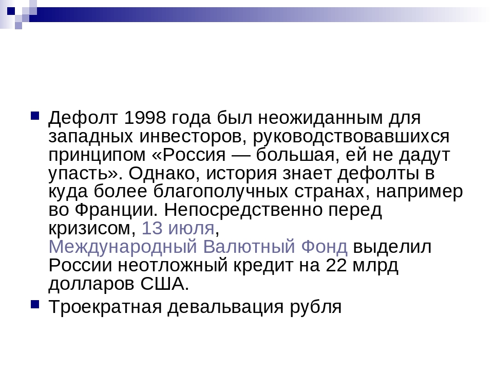 Настоящие условия. Дефолт 1998. Дефолт 1998 года в России. Последствия дефолта 1998 года в России. Предпосылки дефолта 1998 года в России.