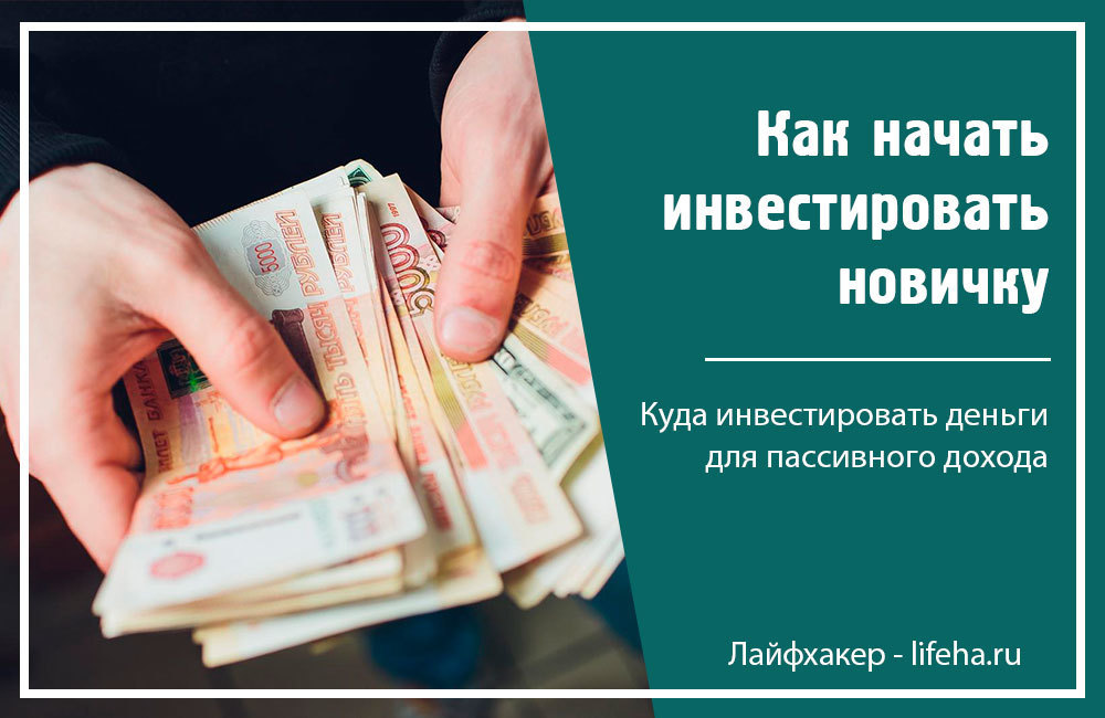 Куда вложить доходы. Инвестировать деньги для пассивного дохода. Куда вложить деньги для пассивного дохода. Где взять деньги для инвестирования. Инвестировать небольшие деньги для пассивного дохода.