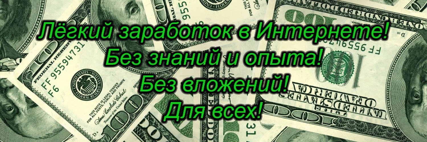 Нужно срочно заработать. Заработок без усилий. Легкий заработок Автор текста.