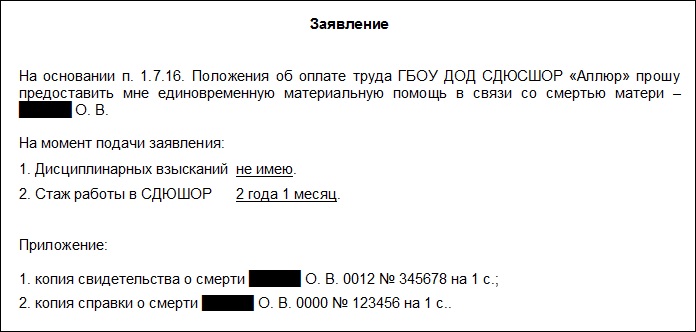 Образец заявления на материальную помощь в связи со смертью близкого родственника