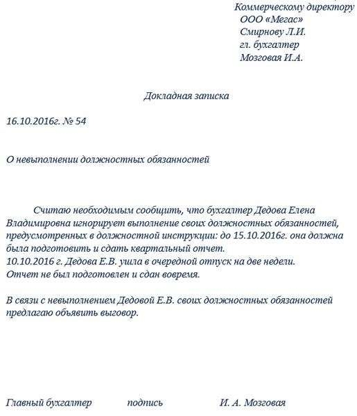 Докладная записка образец на сотрудника о невыполнении своих обязанностей связанной