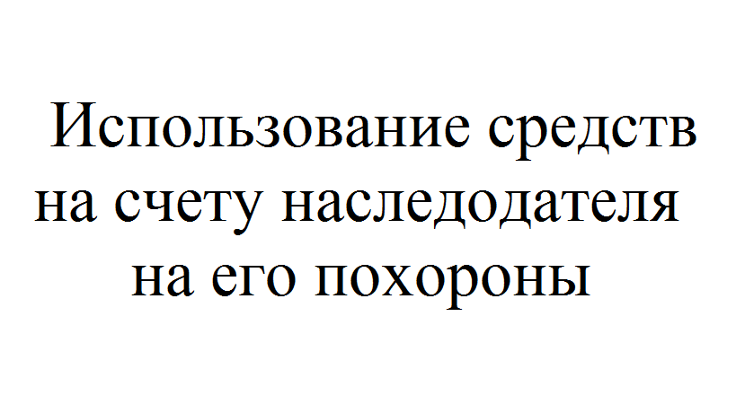 Банковская карта умершего родственника как поступить