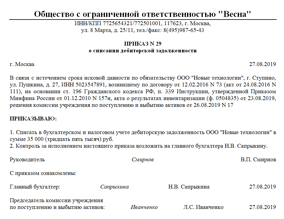 Заявление на истечение срока исковой давности по кредиторской задолженности образец заполнения