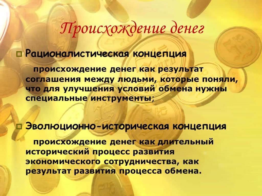 Возникновение и сущность. Происхождение денег. Происхождение и сущность денег. Деньги их сущность и происхождение. Возникновение и сущность денег.