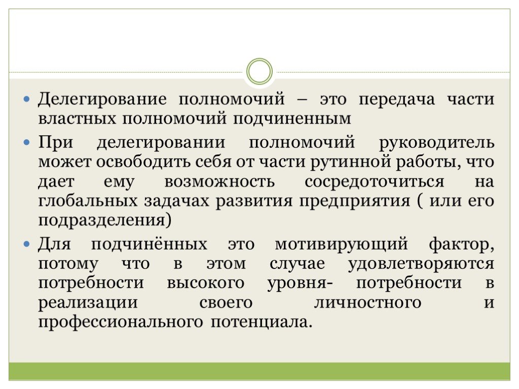 Делегировать это. Делегирование полномочий подчиненным. Делегирование полномочий это передача подчиненным. Что передается при делегировании полномочий. Делегирование полномочий это передача части задач.