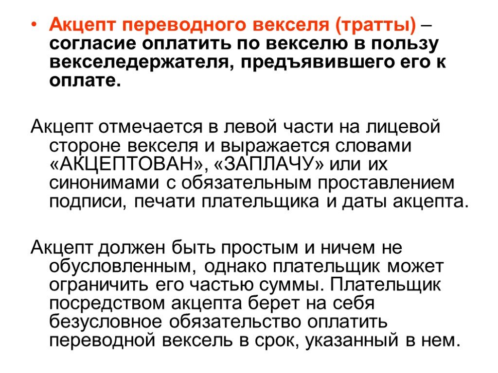 Акцептованный вексель. Акцепт переводного векселя. Тратта Акцепт индоссамент. Акцептование векселя это. Акцептант по переводному векселю.