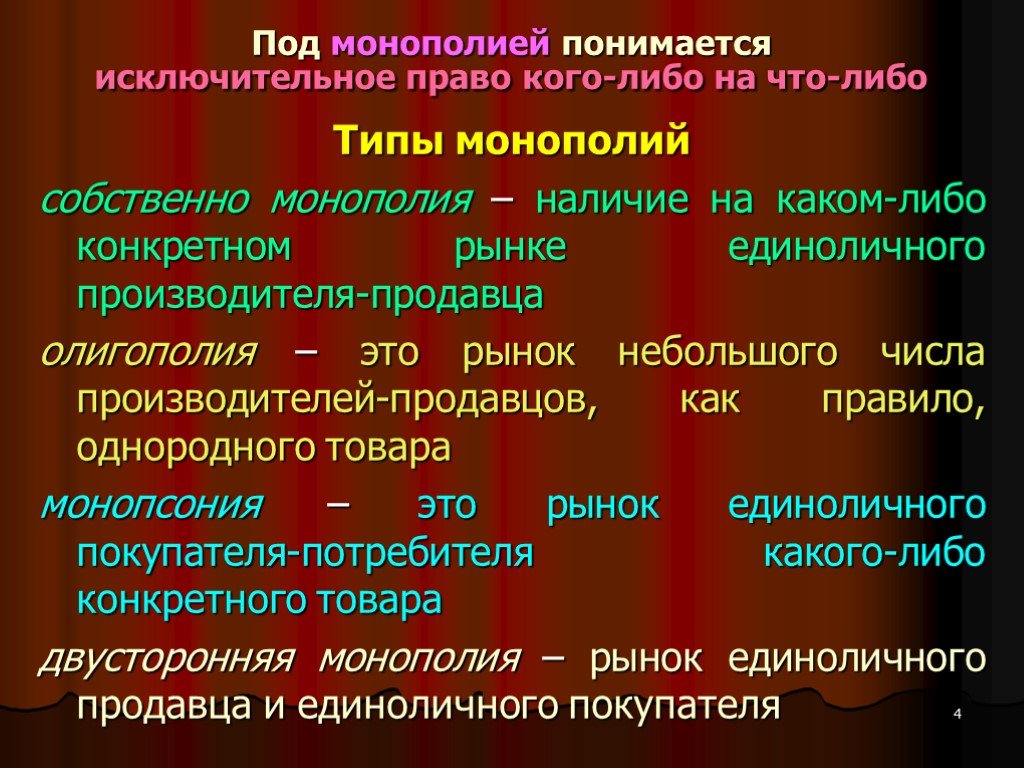 Низшая монополия. Типы монополий. Монополия и ее формы. Типы монополий и их характеристика. Формы искусственной монополии.