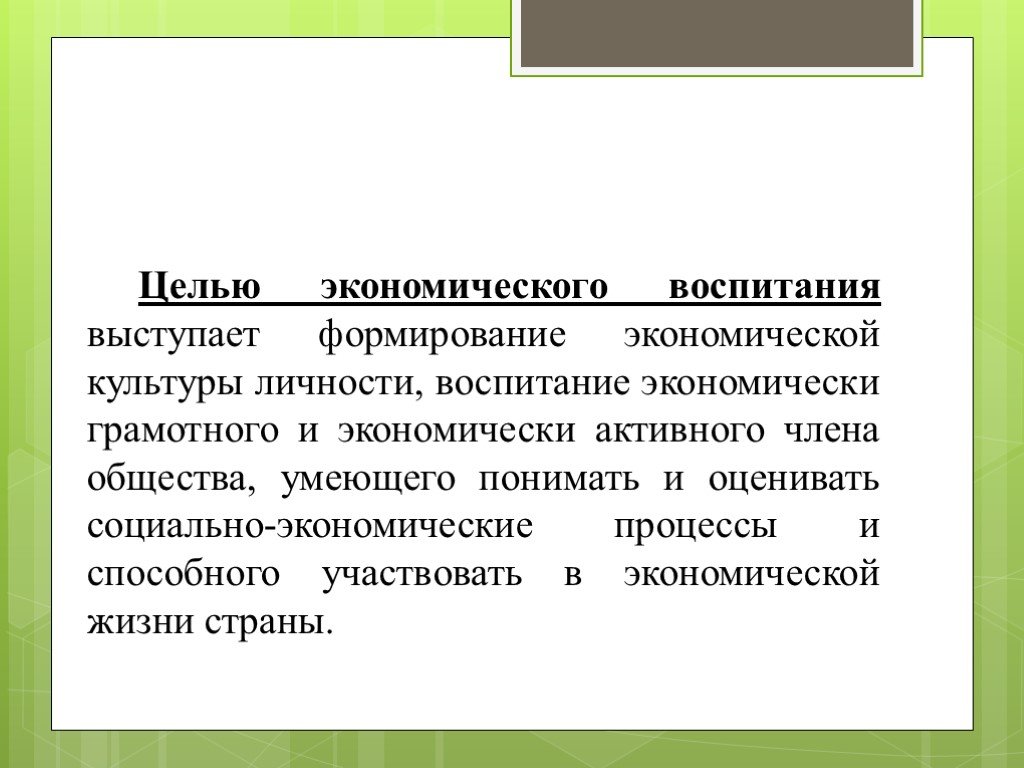 Цель воспитания это. Цель экономического воспитания дошкольников. Экономическое воспитание цели и задачи. Цель экономического воспитания в педагогике. Цели и задачи экономического воспитания дошкольников.