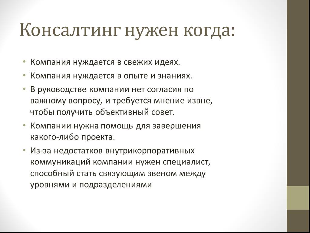 Особенности консалтинга. Консалтинговые презентации. Управленческое консультирование презентация. Управленческий консалтинг презентация. Методология управленческого консультирования.