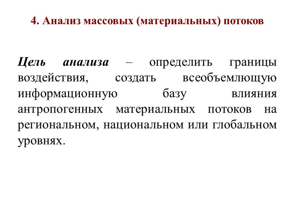 Материальные цели. Анализ материальных потоков. Цель потокового анализа. Массовый материальный поток.