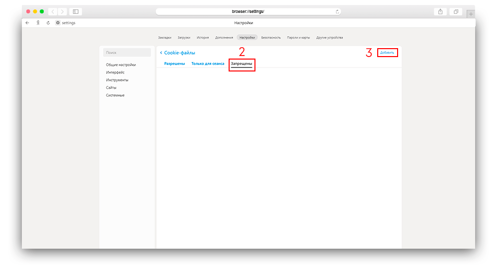 Скриншот добавление сайта в запрещенные для использования куки