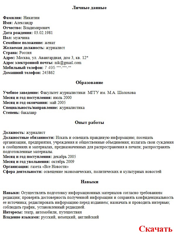 О себе в резюме. Резюме журналист текстов образец. Графа о себе в резюме что написать примеры. Как написать о себе в резюме. Резюме образец.