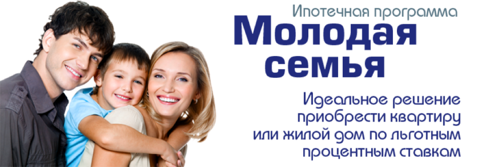 Программа молодая семья возраст. Программа молодая семья. Программа молодая семья ипотека. Программы для молодых семей. Ипотека по программе молодая семья 2021.