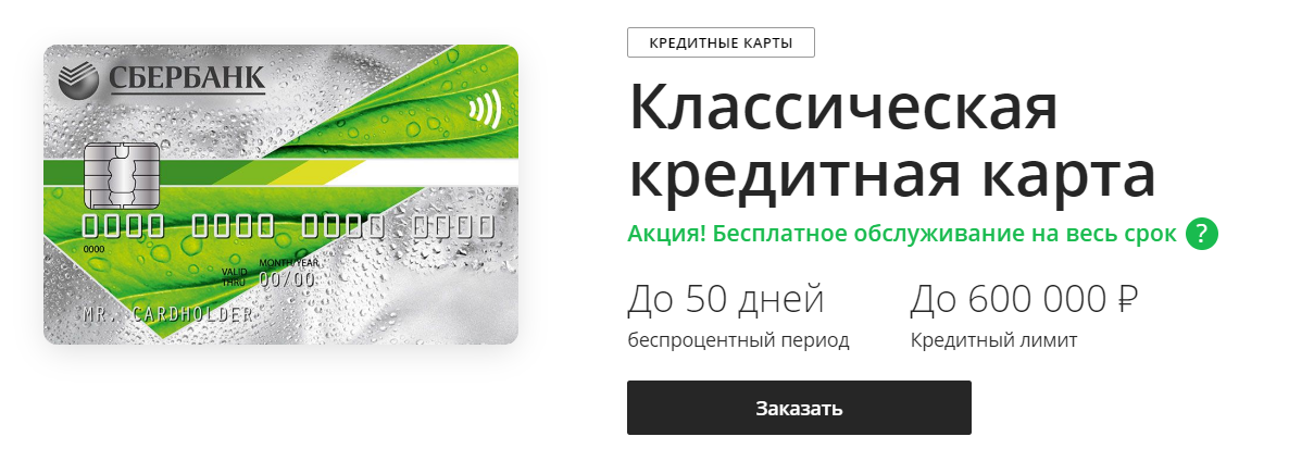 Сбербанк можно кредитную. Лимит по кредитной карте Сбербанк. Кредитная карта Сбербанк. Классическая карта Сбербанка. Классическая кредитная карта Сбербанка условия.