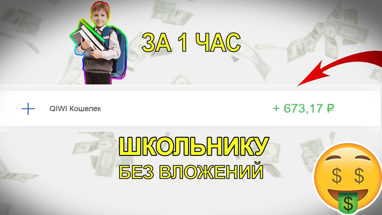 Как заработать деньги в 10 лет. Заработок без вложений школьнику. Заработок в интернете без вложений школьнику. Как заработать деньги школьнику 12 лет в интернете. Заработок в интернете подростку 12 лет.