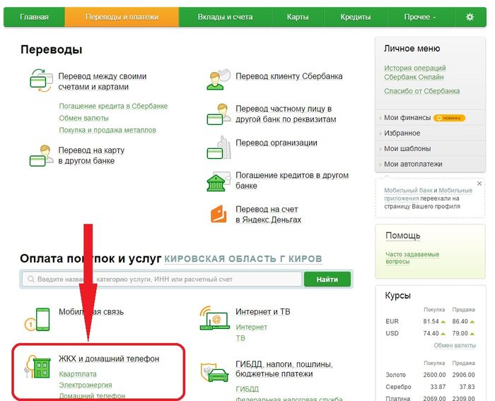 Сбербанк оплата коммунальных