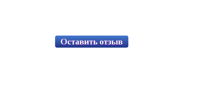 Адрес отзывы. Кнопка оставить отзыв для сайта. Кнопка оставить отзыв PNG. Отзывы. Кнопка отозвать.