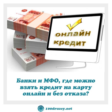 Где можно получить кредит без отказа неработающим