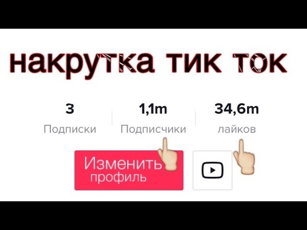 Как заработать в тик токе схема заработка с нуля на просмотре видео с телефона бесплатно