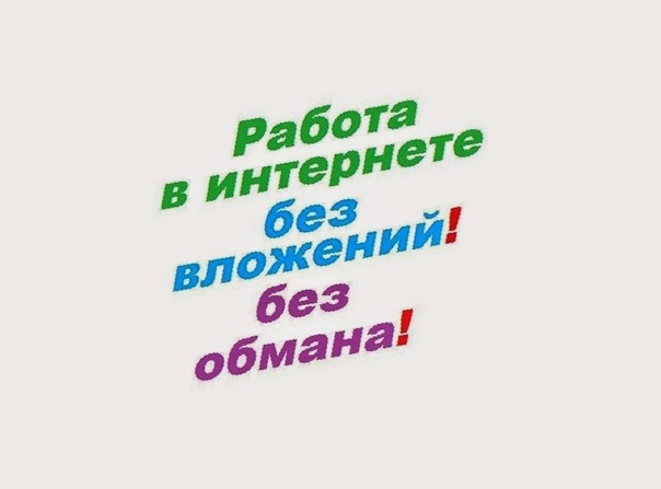 Вложений и обмана. Работа онлайн без вложений и обмана. Удалённая работа без вложений и обмана. Работа на дому без обмана. Заработок в интернете на дому без обмана без вложений.