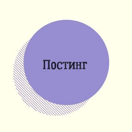 Постинг. Постинг текстов. Постинг в Инстаграм. Постинг картинка. Постинг и реферальство.