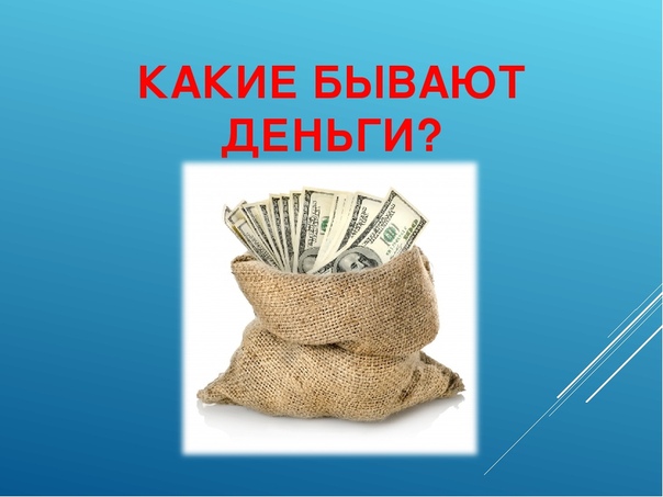 Картинка какие деньги