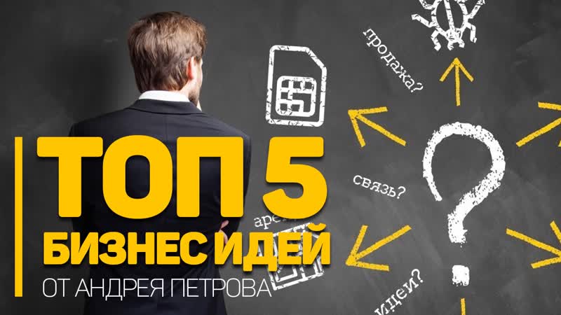 Business 5. Топ бизнес идей. 5 Бизнес идей. Топ идеи для бизнеса с минимальными вложениями. Топ бизнес идей в России.