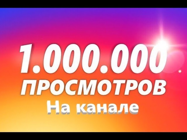 1000000 подписчиков картинка