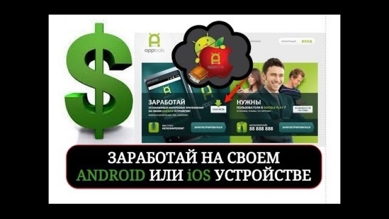 Заработать на приложениях айфон реальный заработок. APPTOOLS. Пожалуйста интернет Заработай. APPTOOLS for Android.