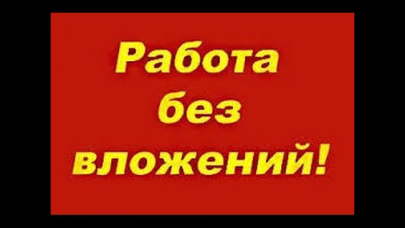 Надомная работа без вложений москва