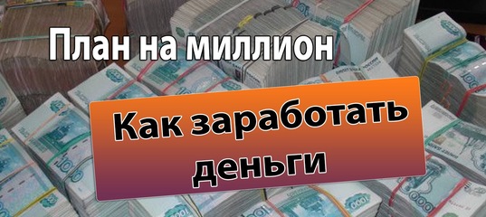 План как заработать деньги