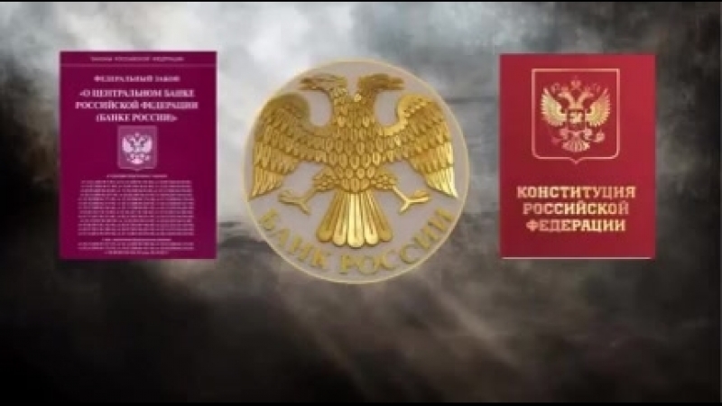 1 о центральном банке российской федерации. Закон о Центральном банке РФ. О Центральном банке Российской Федерации банке России. ФЗ «О Центральном банке РФ (банке России) это. ФЗ О ЦБ РФ.