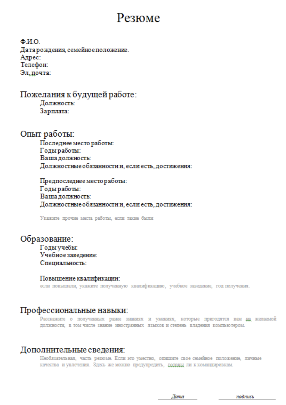 Пример Бланка резюме на работу образец. Типовая форма резюме для устройства на работу бланк. Форма заполнения резюме Word резюме. Резюме на работу образец пустой.