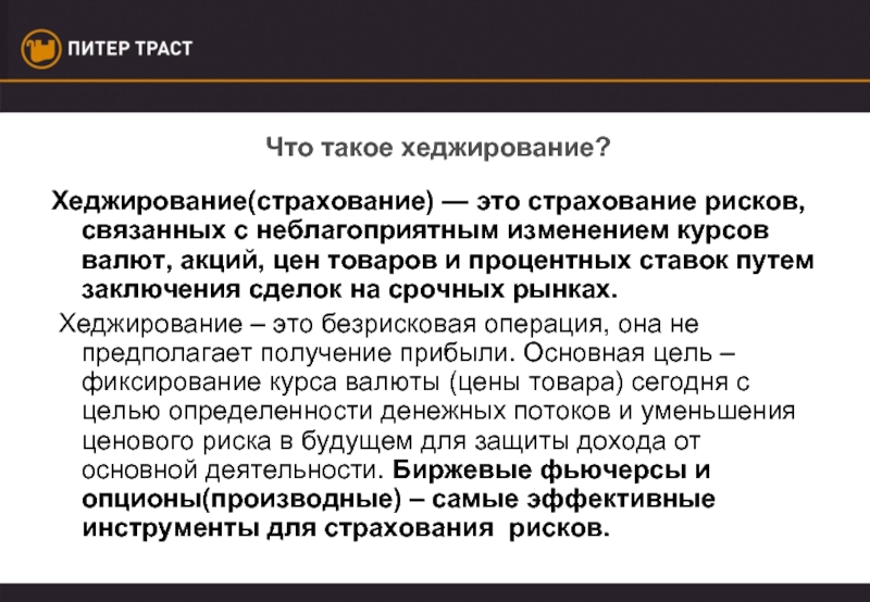 Хеджирование рисков. Хеджирование. Хеджирование рисков простыми словами. Инструменты хеджирования валютных рисков.