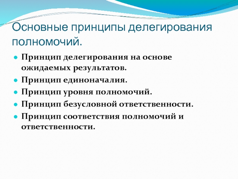 Ошибки делегирования. Уровни делегирования полномочий. Преимущества и недостатки делегирования. Преимущества и недостатки делегирования полномочий. Делегирование полномочий и ответственности.