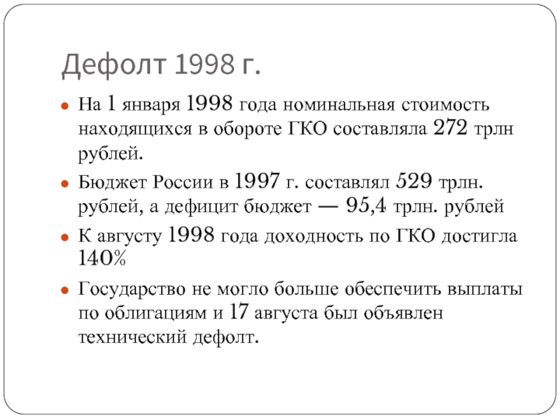 Организация россия 1998. ГКО дефолт 1998. Кризис 1998 года. Причины дефолта 1998. Причины экономического кризиса 1998.