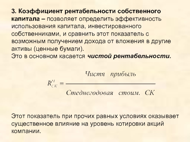 Рентабельность собственного капитала по балансу. Рентабельность собственного акционерного капитала формула. Коэффициент рентабельности собственного капитала (Roe). Коэффициент доходности акционерного капитала. Коэффициент рентабельности инвестированного капитала.