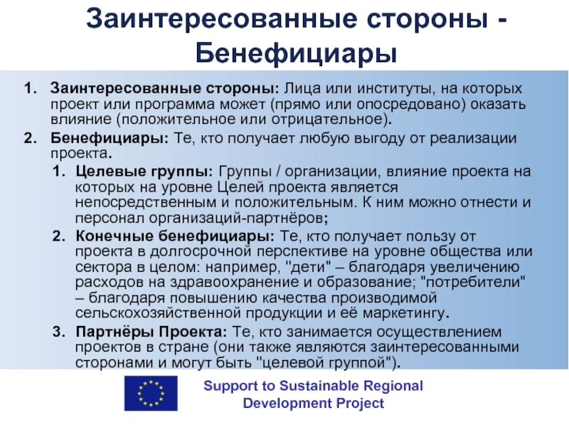 Конечный бенефициар это. Бенефициары проекта это. Бенефициар компании это. Бенефициар и выгодоприобретатель.