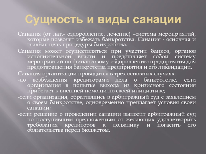 Санация банка. Виды санации. Санация банков. Санация в банкротстве это. Цель финансовой санации.