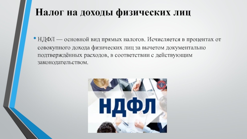 Налог на доходы физических лиц презентация