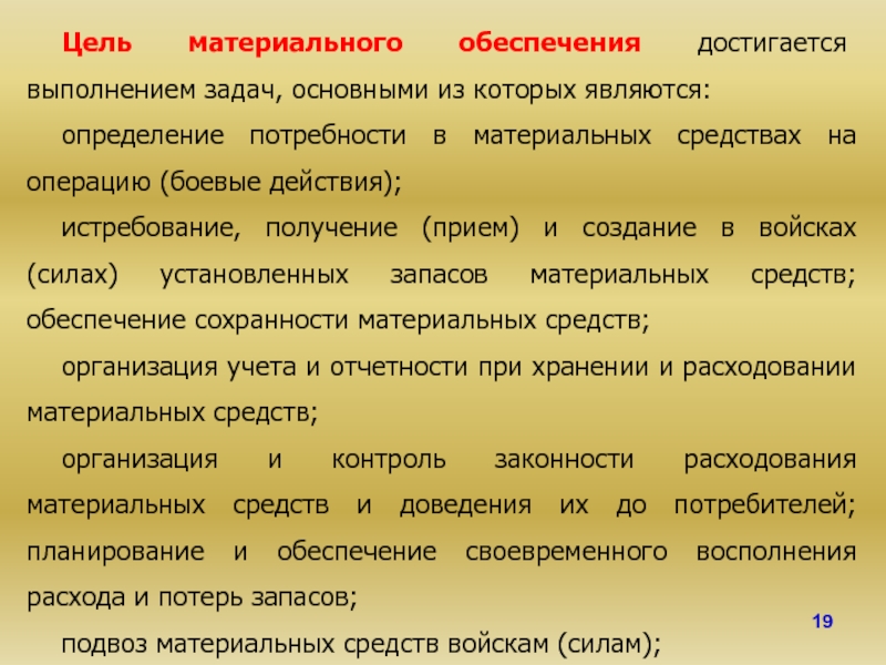 Цель 19. Подвоз материальных средств в ходе боевых действий. Материальное обеспечение цели. Обеспечение материальными средствами. Цель материально технического обеспечения вс РФ.