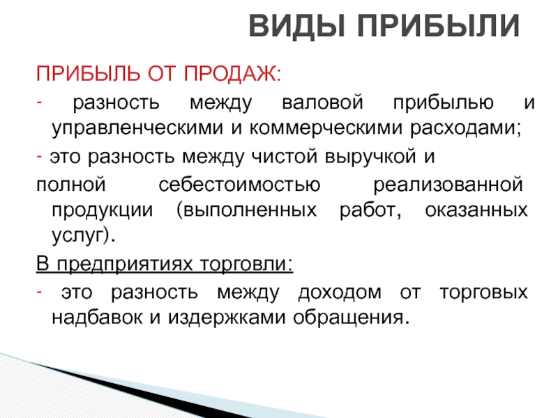 Прибыль от продаж это. Прибыль от продаж представляет собой разность между выручкой и. Прибыль предприятия лекция. Разность между выручкой и полной себестоимостью. Разность между валовой прибылью и коммерческими расходами это.